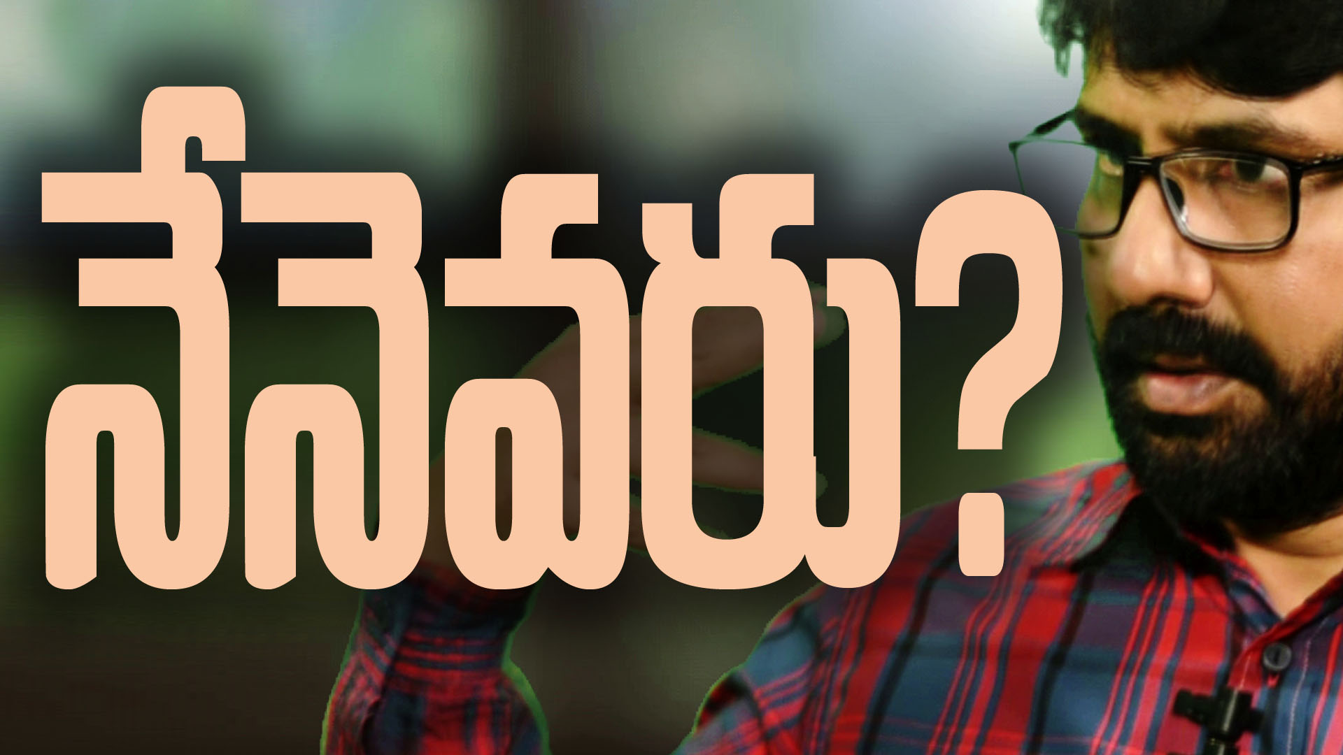 నేనెవరు?